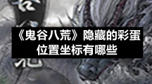 鬼谷八荒