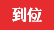 到位