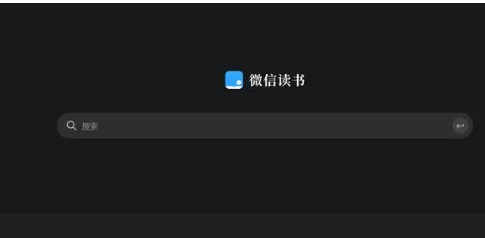 微信读书