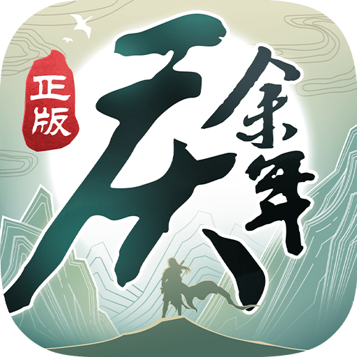 庆余年福利版